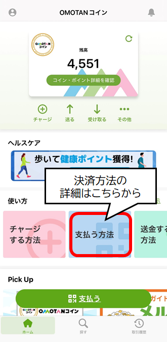 「支払う方法」の文字の箇所が赤枠で囲まれ、吹き出しで「決済方法の詳細はこちらから」と書かれている決済方法案内画面
