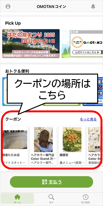 クーポンの場所を赤枠で示したアプリ画面