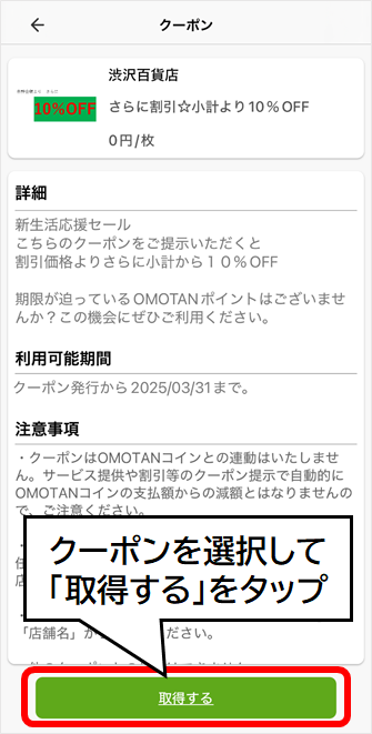 クーポンを選択して「取得する」をタップ箇所が赤枠で示されたアプリ画面