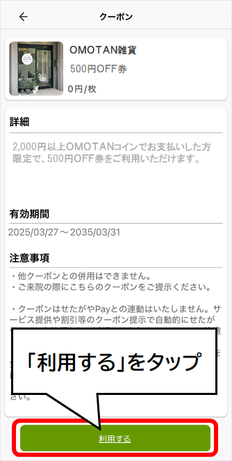 「利用する」をタップを赤枠で示したアプリ画面