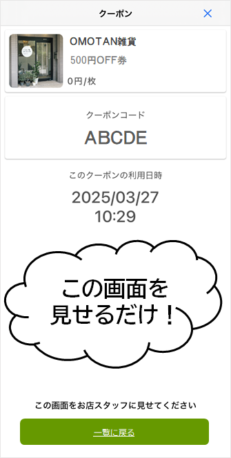 クーポン取得後に表示されるアプリ画面