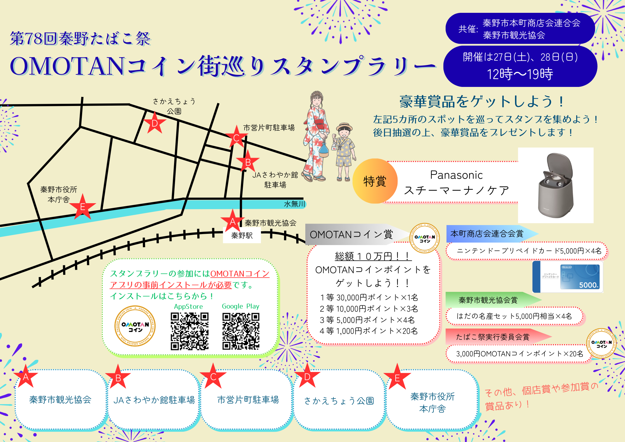 第78回秦野たばこ祭 OMOTANコイン街巡りスタンプラリーチラシ