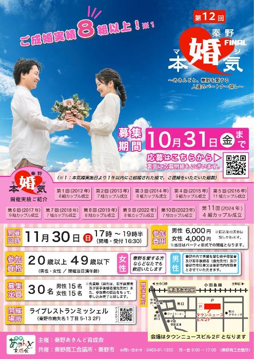 第12回秦野本気婚活チラシ