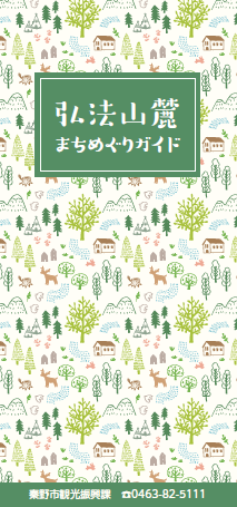 弘法山麓まちめぐりガイドの表紙