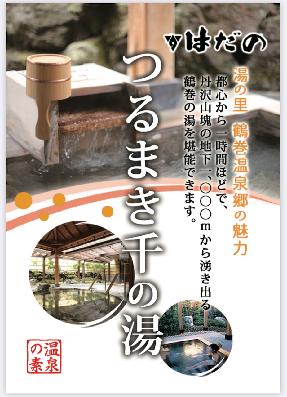 「つるまき千の湯」、「湯の里 鶴巻温泉郷の魅力 都心から一時間ほどで、丹沢山塊の地下千メートルから湧き出る鶴巻の湯を堪能できます。」の文字と、広々とした温泉施設と、露天風呂の写真が配置された観光ポスター