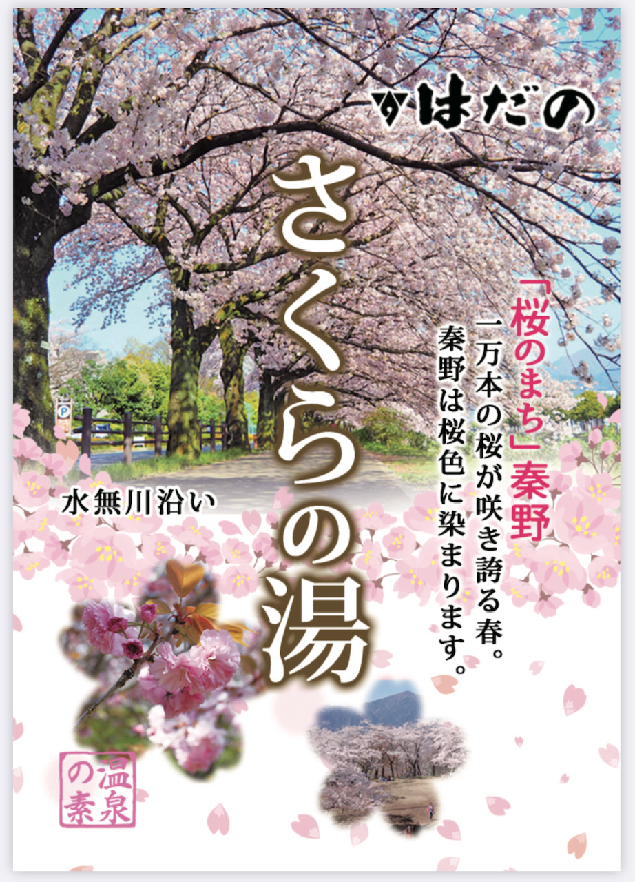 「さくらの湯」と、「「桜のまち」秦野 一万本の桜が咲き誇る春。秦野は桜色に染まります。」の文字と、桜並木、桜の花をアップで写した写真などが配置された観光ポスター