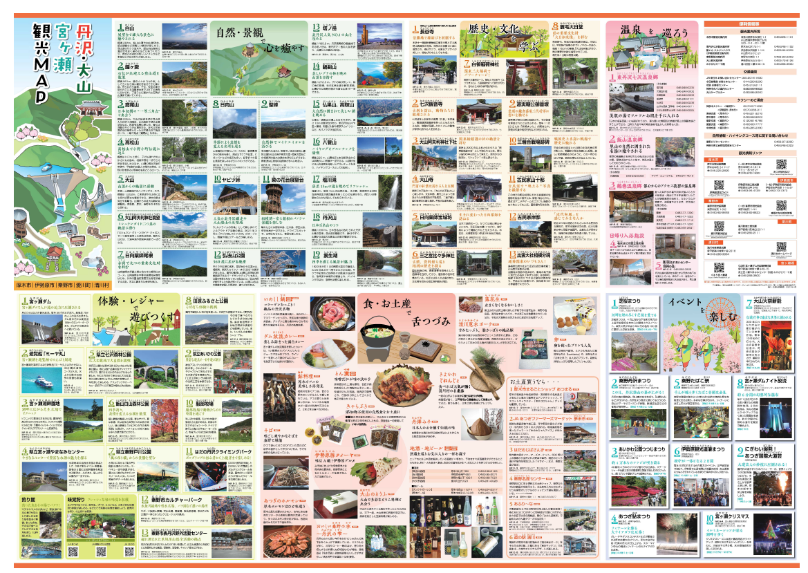 丹沢・大山・宮ケ瀬観光情報