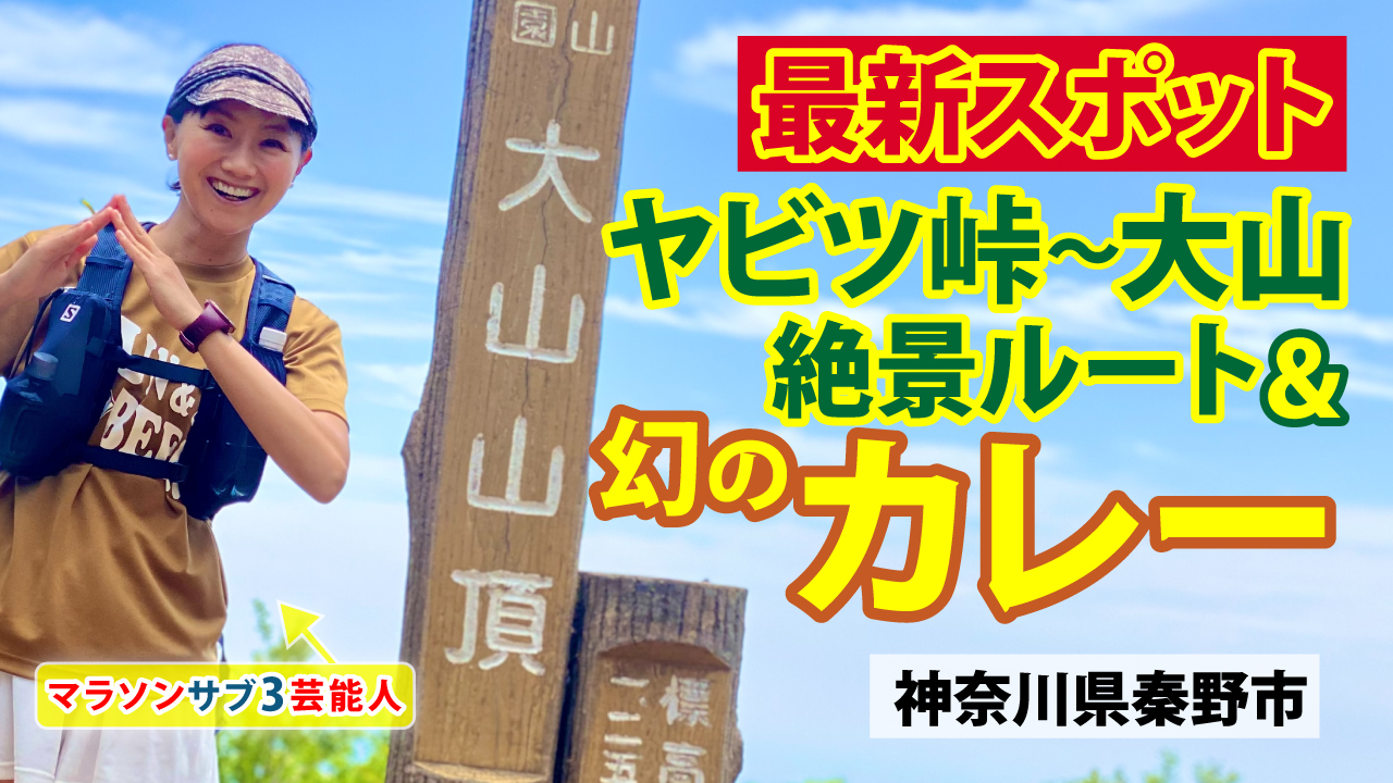 福島和可菜さんが、大山山頂の標柱の横で笑顔でポーズをとり、「最新スポット ヤビツ峠〜大山 絶景ルート＆幻のカレー」や「神奈川県秦野市」の文字が配置されている動画の一部画像