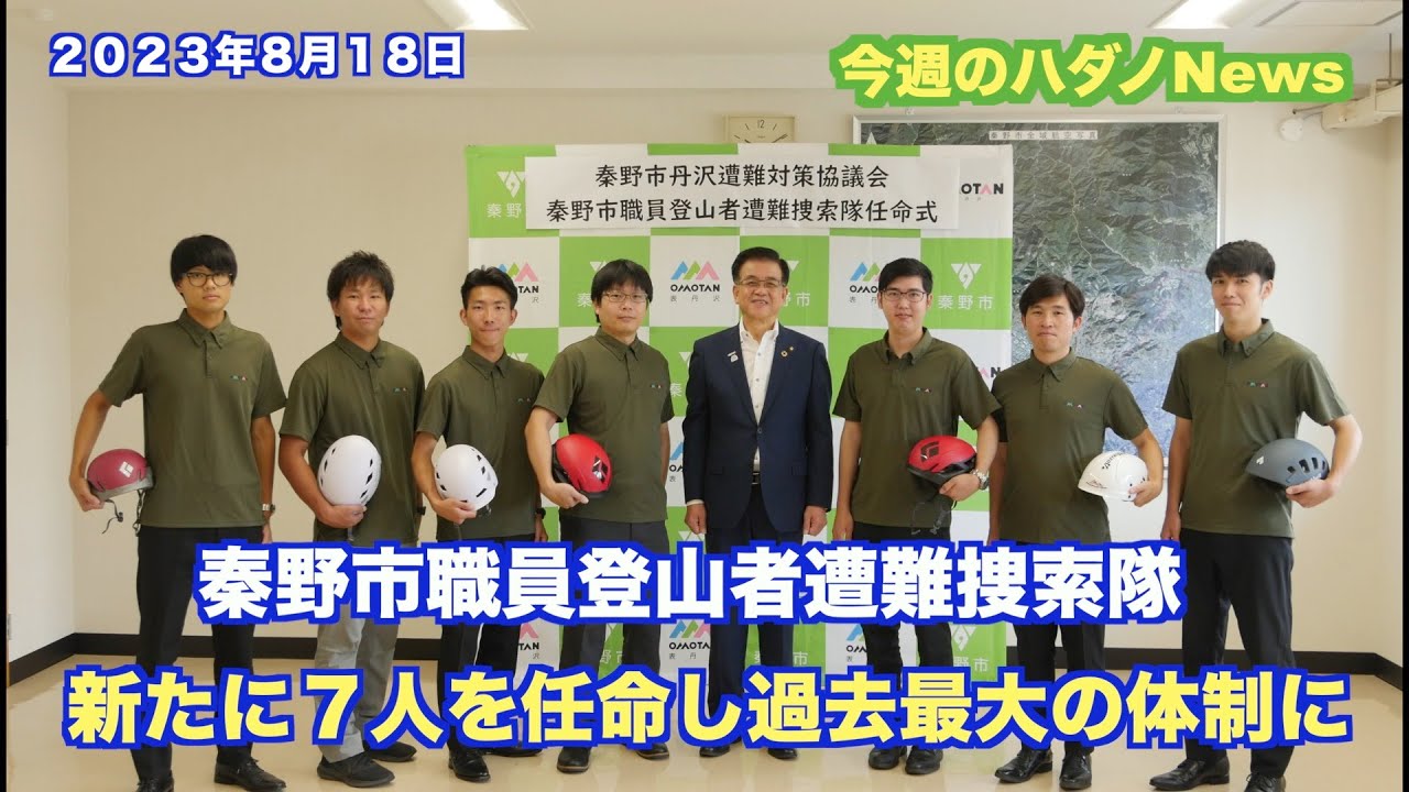 2023年8月18日の「今週のハダノNews」で、スーツ姿の男性とヘルメットを持つ隊員7人が並ぶ「秦野市職員登山者遭難捜索隊任命式」を紹介し、過去最大の体制になったと伝えるテロップ入りの写真