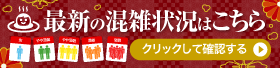最新の混雑状況はこちら クリックして確認する（最新の混雑状況（ニフティ温泉のサイト）へリンク）