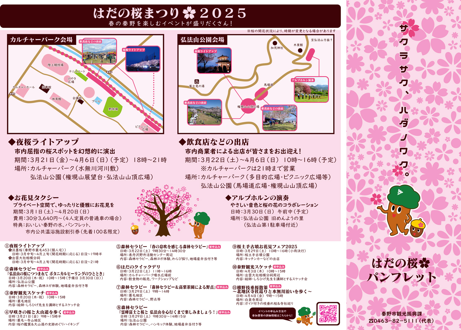 「はだの桜まつり2025」のパンフレット