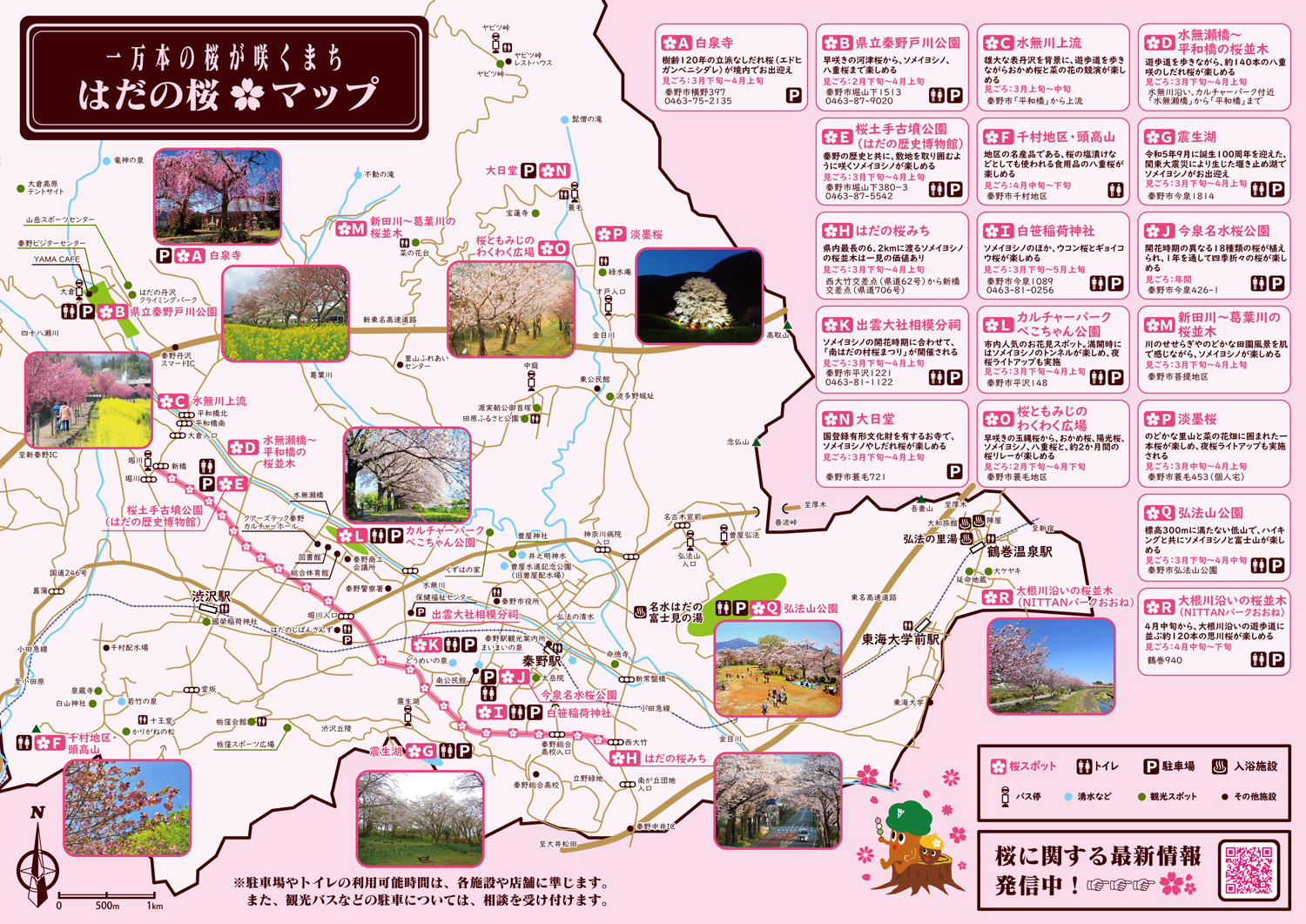 はだの桜マップ