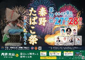 第78回秦野たばこ祭のポスター
