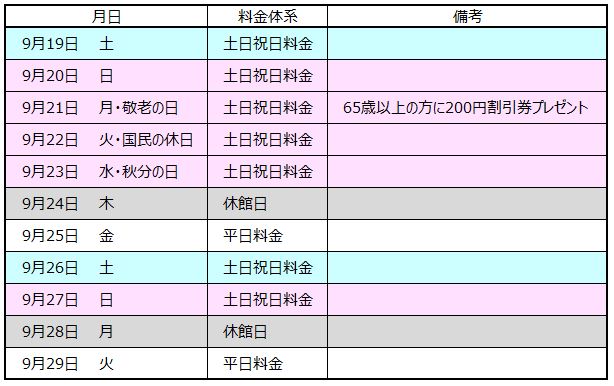 シルバーウイークのスケジュール