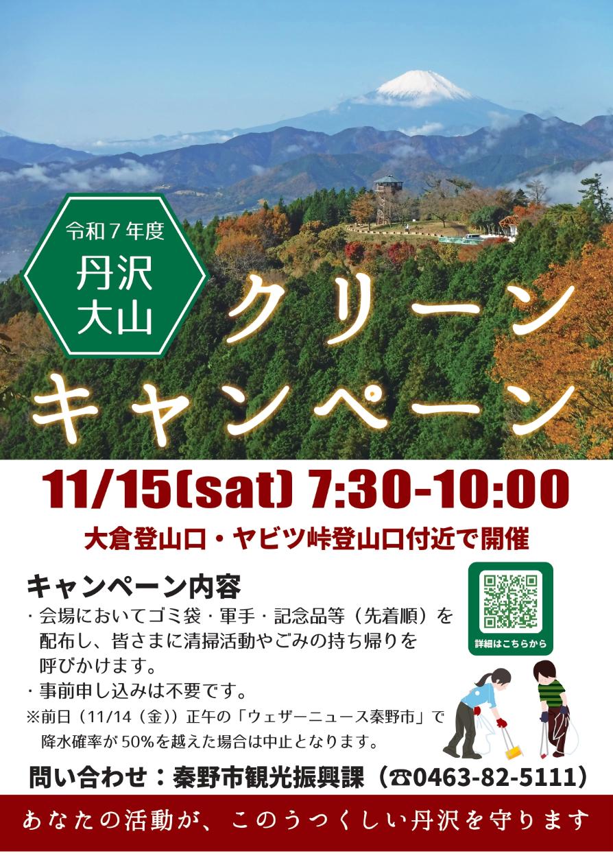 丹沢大山クリーンキャンペーンのチラシ
