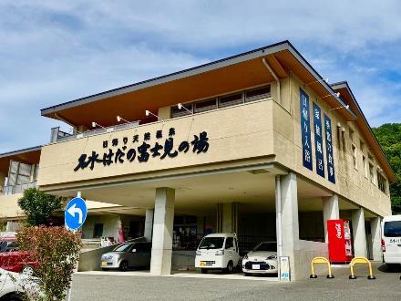 富士見の湯外観