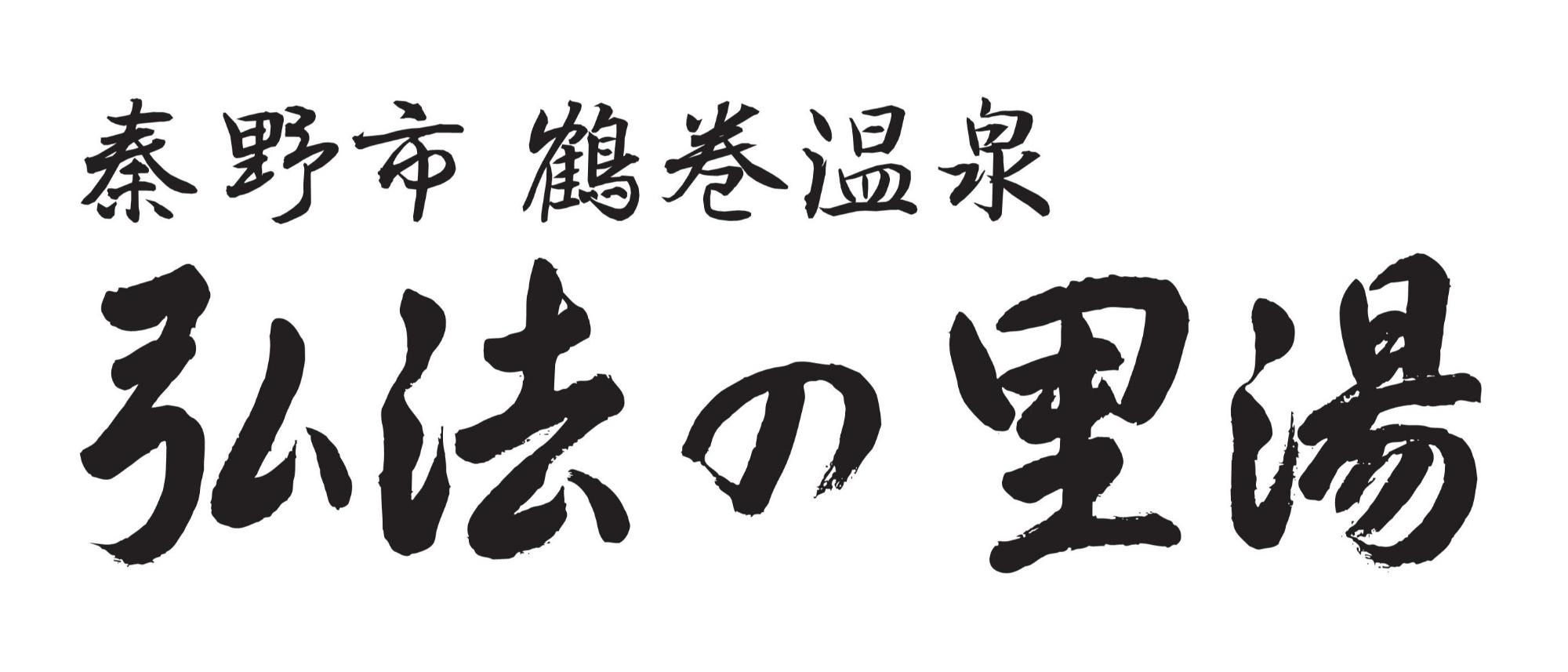 弘法の里湯タイトルロゴ
