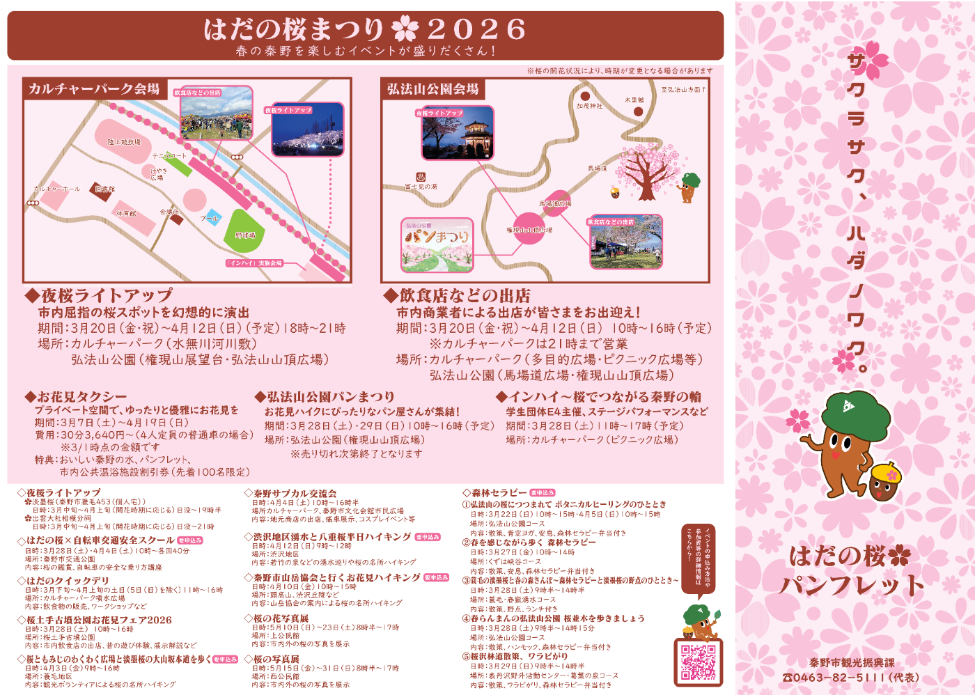 「はだの桜まつり2026」のパンフレット