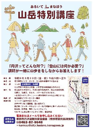 山岳特別講座募集チラシ