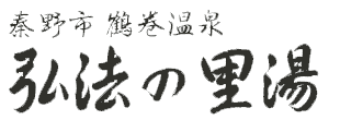 秦野市鶴巻温泉 弘法の里湯
