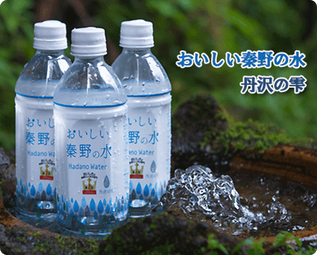 おいしい秦野の水 丹沢の雫