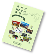 表丹沢魅力づくり構想の表紙