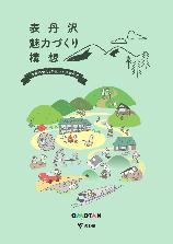 表丹沢魅力づくり構想の表紙