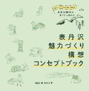 表丹沢魅力づくり構想コンセプトブック