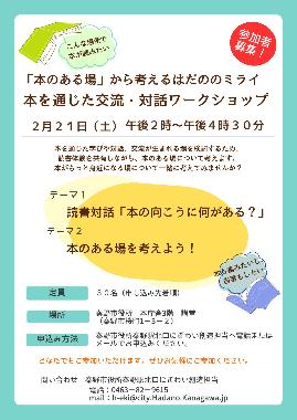 本を通じた交流・対話ワークショップのチラシ