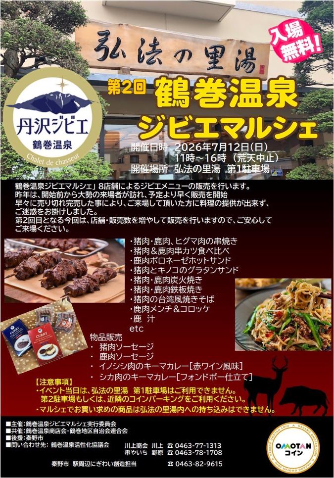 ジビエマルシェ実施チラシ