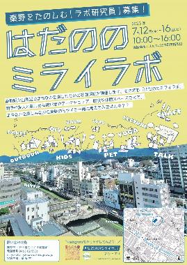 はだののミライラボ2023のチラシ