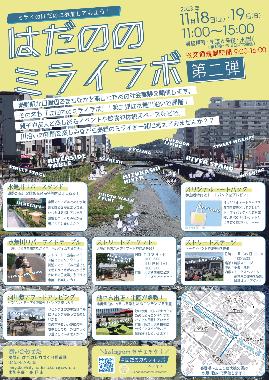 はだののミライラボ第2弾のチラシ（その1）