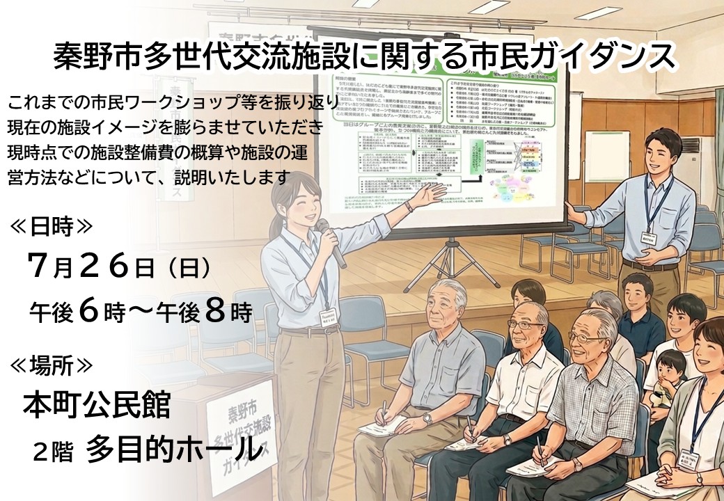 秦野市多世代交流施設整備に係る市民ガイダンスの開催案内