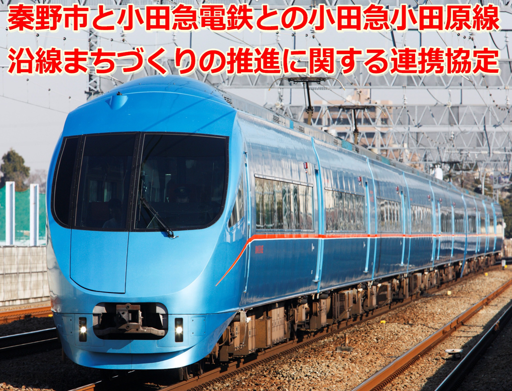 青い流線型の小田急ロマンスカーが線路上を走行する写真に、赤字で「秦野市と小田急電鉄との小田急小田原線沿線まちづくりの推進に関する連携協定」という大きな見出しが重ねられた画像