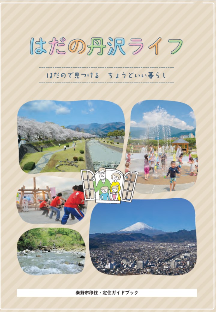 はだの丹沢ライフの表紙