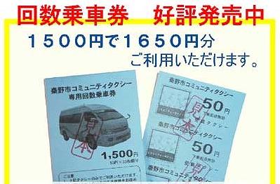 黄色い背景に「回数乗車券 好評発売中 1500円で1650円分ご利用いただけます」と表示し、水色の秦野市コミュニティタクシー専用回数券見本