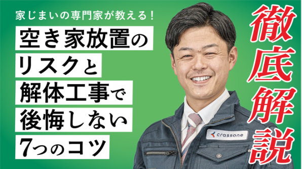解体動画の解説