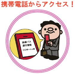 赤い文字で「携帯電話からアクセス!」と書かれた下にある丸い枠の中で、スーツ姿の男性が黄色と赤の携帯電話を操作しているイラスト
