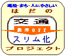 環境・まち・人にやさしい はだの「交通渋滞OFF スリム化 プロジェクト」のロゴマーク