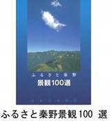 大空の下に広がる青々とした山々の写真の下に、「ふるさと秦野景観100選」と書かれた冊子の表紙