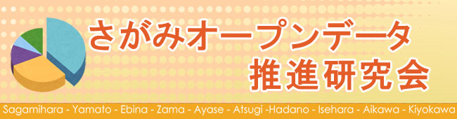 さがみオープンデータ推進研究会バナー