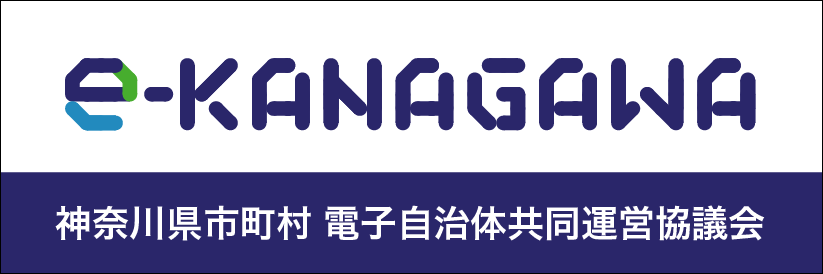 神奈川県市町村 電子自治体共同運営協議会e-kanagawaのバナー画像