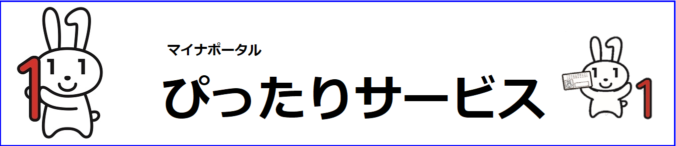 赤い「1」を抱えたマイナちゃんと、マイナンバーカードのようなものを持ち赤い「1」が添えられたマイナちゃんが描かれた、マイナポータルぴったりサービスロゴ（マイナポータルさがすのサイトへリンク）