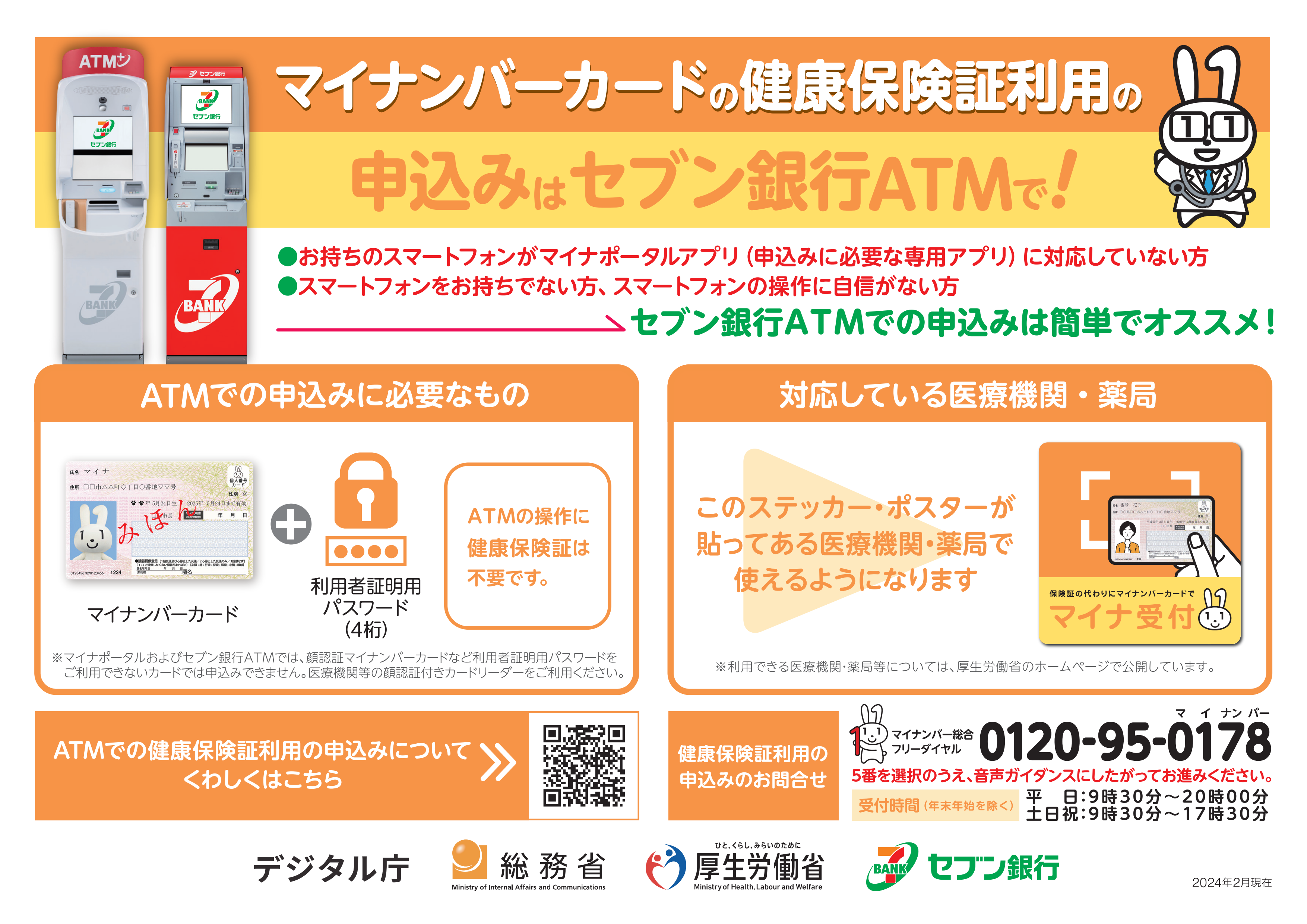 「マイナンバーカードの健康保険証の利用申込みはセブン銀行ATMで！」チラシ