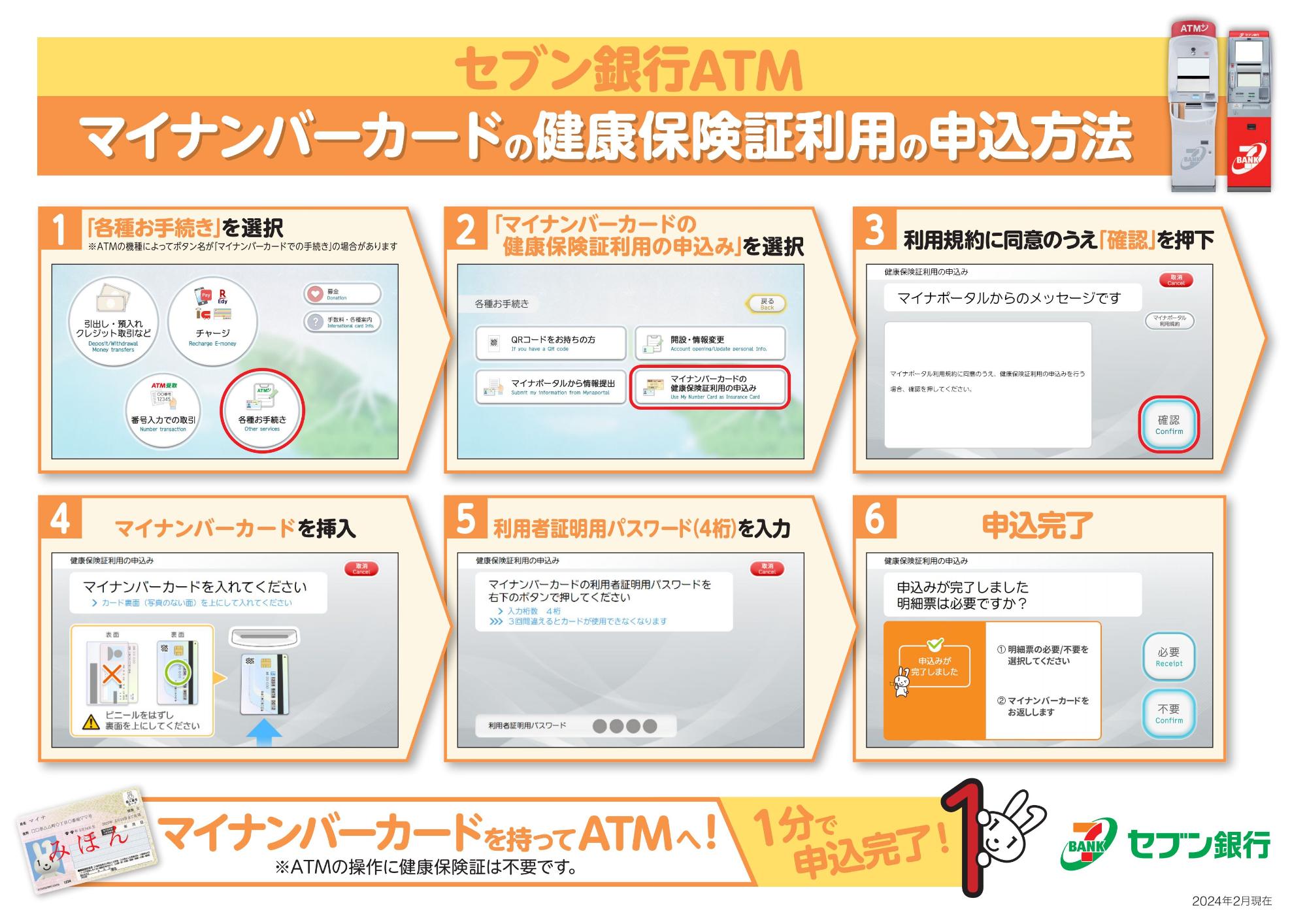 「セブン銀行ATMマイナンバーカードの健康保険証利用の申込方法」チラシ