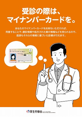 受診の際は、マイナンバーを。ポスター