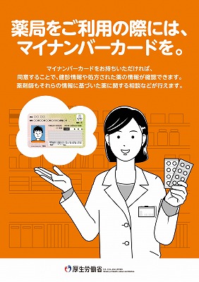 薬局をご利用の際には、マイナンバーカードを。ポスター