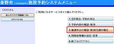 「施設予約システムメニュー」の中の「3.抽選申込の確認・取消/当選の確定」ボタンが赤枠で示されている、抽選結果の確認手順方法が表示されたスクリーンショット画像