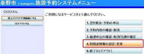 「施設予約システムメニュー」の中の「4.利用者情報の設定・変更」ボタンが赤枠で示されている、利用者情報の設定・変更手順方法が表示されたスクリーンショット画像
