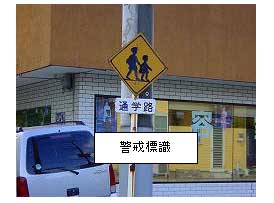 「警戒標識」の文字と「通学路」と書かれたプレートが付いた「子どもの横断注意」の警戒標識の写真